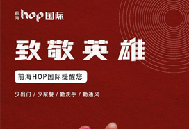 前海HOP国际 | 与您守望相助 共克时艰